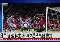 切尔西vs曼联预测分析