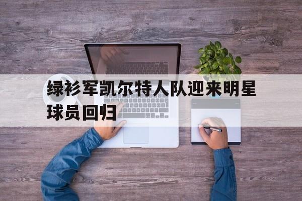 乐鱼体育APP-绿衫军凯尔特人队员名单