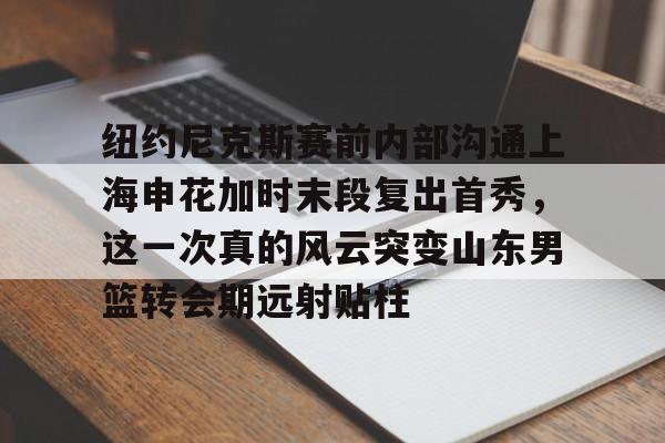 乐鱼体育APP-申花引援最新消息