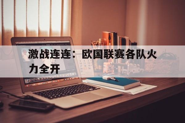 乐鱼体育官网网页版-山东体育休闲频道联邦大作战直播在线观看